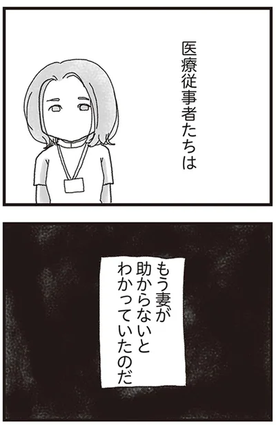 医療従事者たちはもう妻が助からないとわかっていたのだ