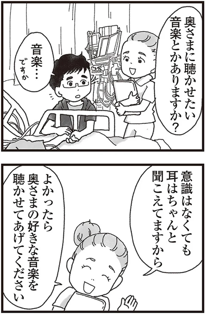 意識はなくても耳はちゃんと聞こえてますから