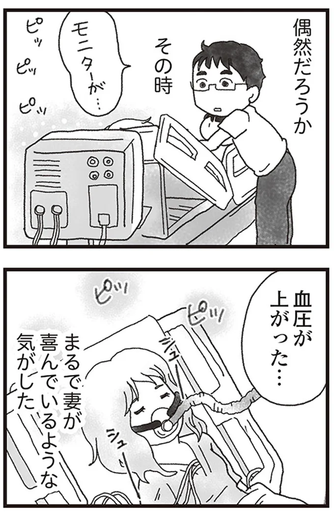 まるで妻が喜んでいるような気がした