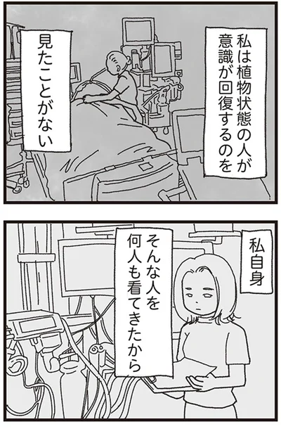 私は植物状態の人が意識を回復するのを見たことがない