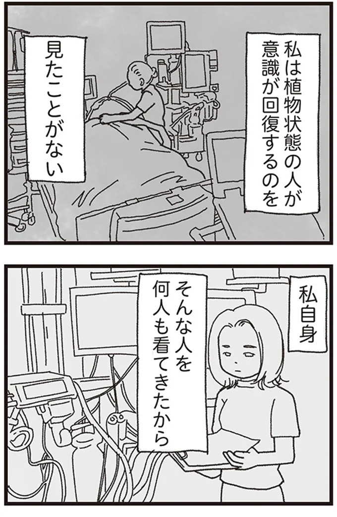 私は植物状態の人が意識を回復するのを見たことがない