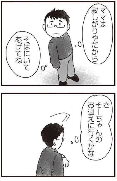 さ、そーちゃんのお迎えに行くかな