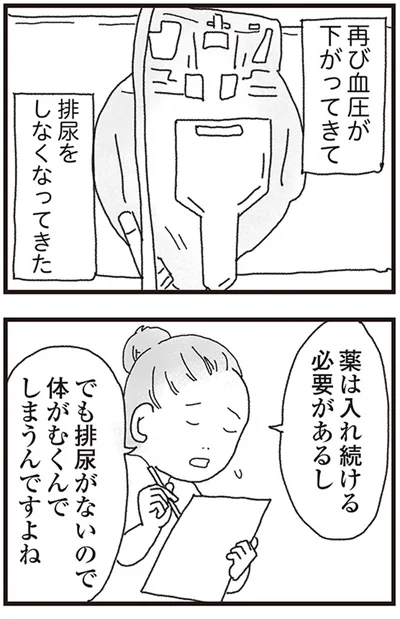 再び血圧が下がってきて排尿をしなくなってきた