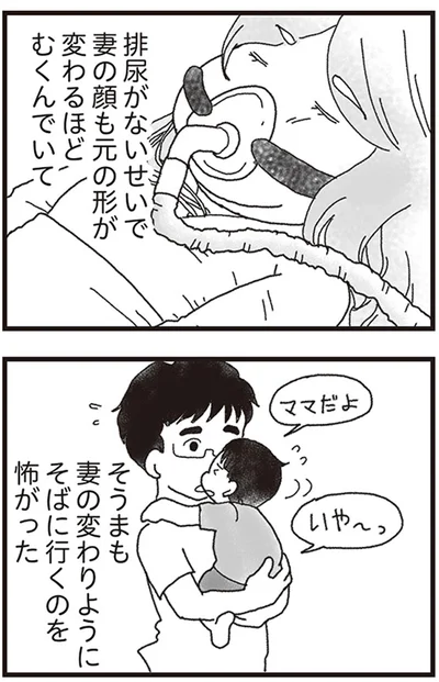そうまは妻の変わりようにそばに行くのを怖がった