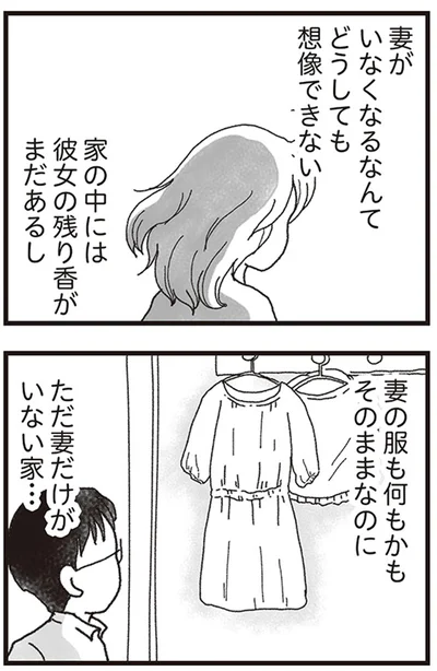 妻がいなくなるなんてどうしても想像できない
