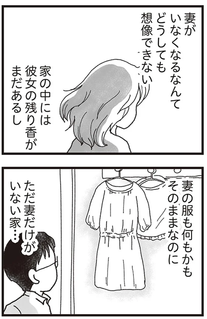 妻がいなくなるなんてどうしても想像できない