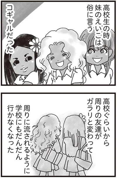 妹のえいこは俗に言うコギャルだった