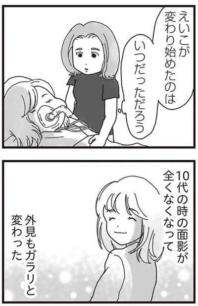 えいこが変わり始めたのはいつだっただろう