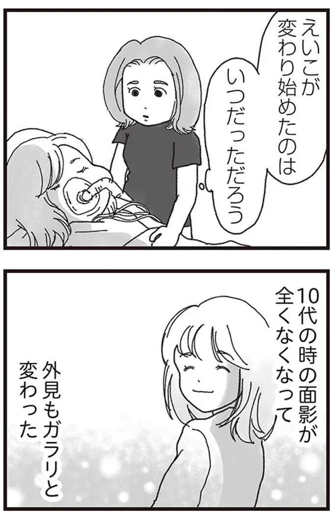 えいこが変わり始めたのはいつだっただろう
