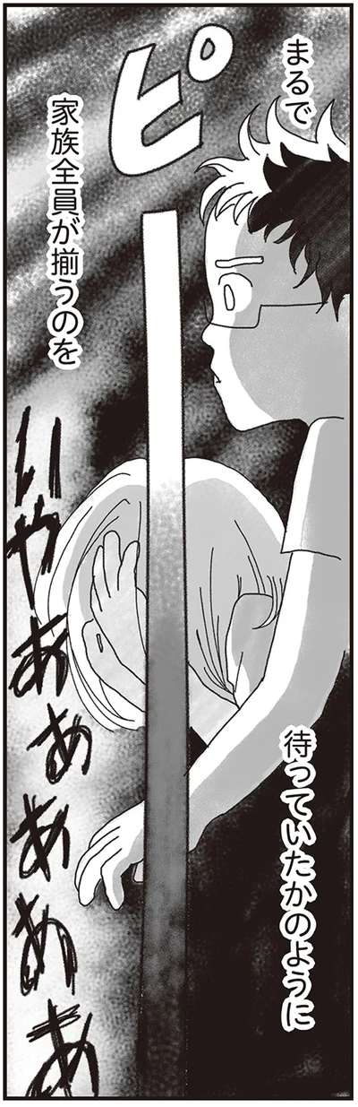 まるで家族全員が揃うのを待っていたかのように