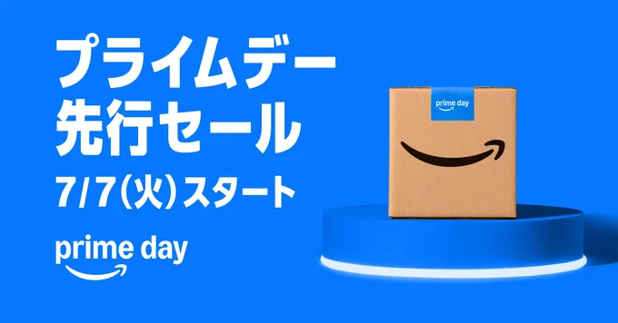 Amazonプライムデー先行セールは7月7日から!
