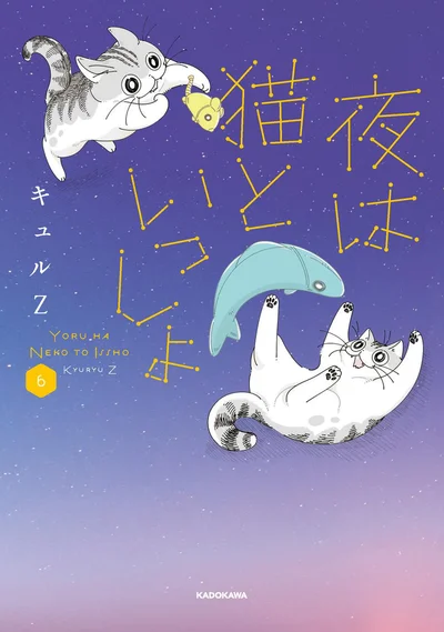 猫の不思議な生態を確かな筆致で描く大人気猫マンガ第6弾『夜は猫といっしょ6』