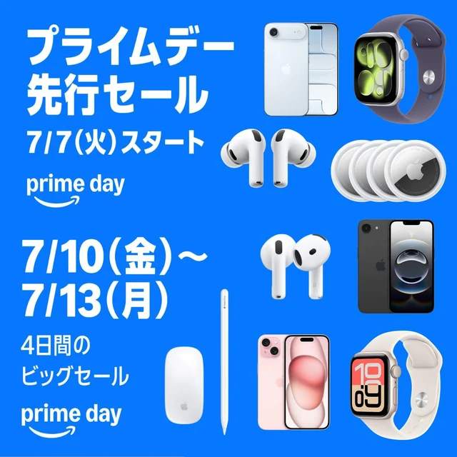7月7日～今年のプライムデーは「Apple製品」がアツい！Apple Airなどがセール対象に【Amazonプライムデー2026】
