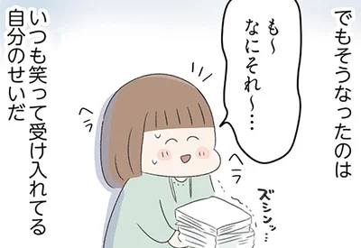 いつも笑って受け入れてる自分のせいだ