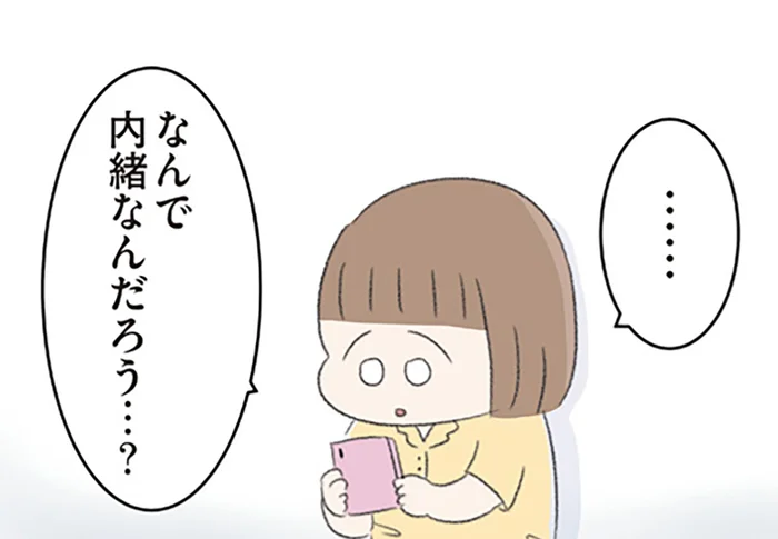 「なんで内緒なんだろう？」仲間はずれだとは思わなかった。SNSの友達グループで起きていたこと