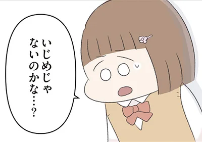 いじめじゃないのかな…？