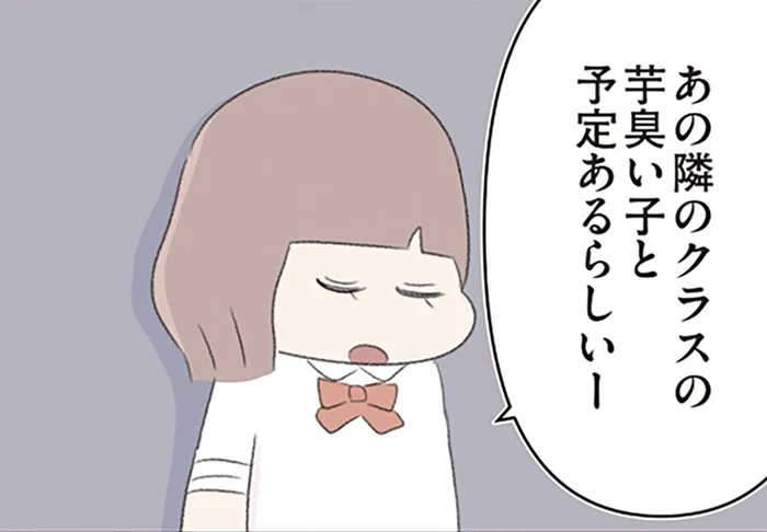 「隣のクラスの芋臭い子」親友をバカにされ、自分もいじりの標的に？でも孤立が怖くて…