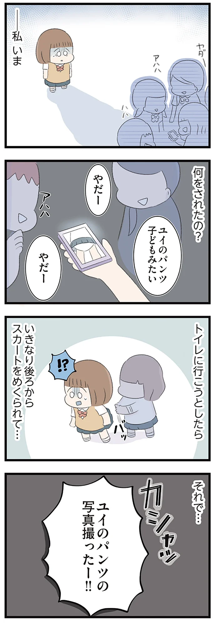 私 いま 何をされたの?
