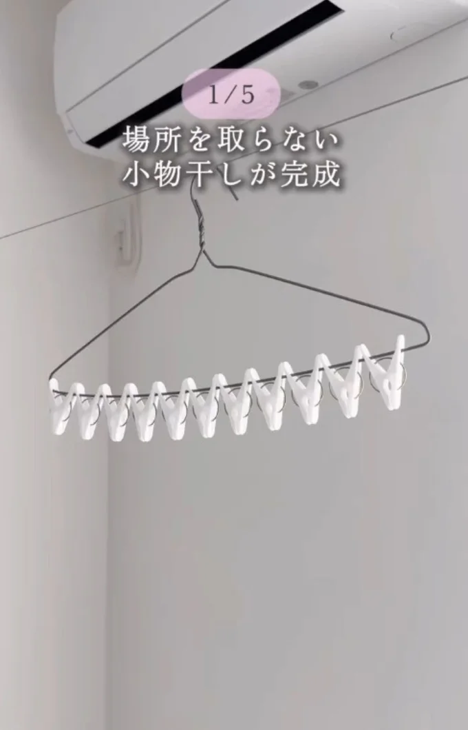 小物干しの完成▶画期的！（⇒次へ）