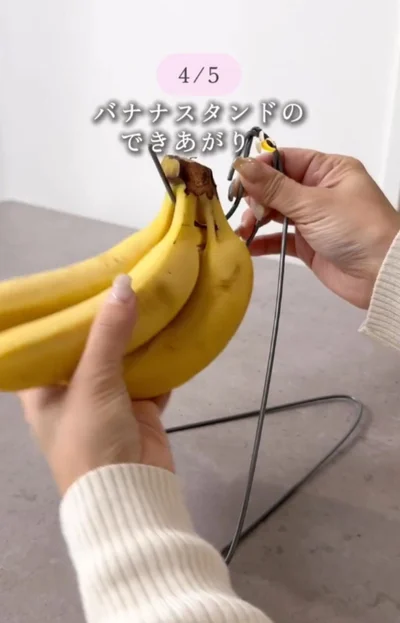 バナナスタンドの完成▶おしゃれ小物置きも！（⇒次へ）