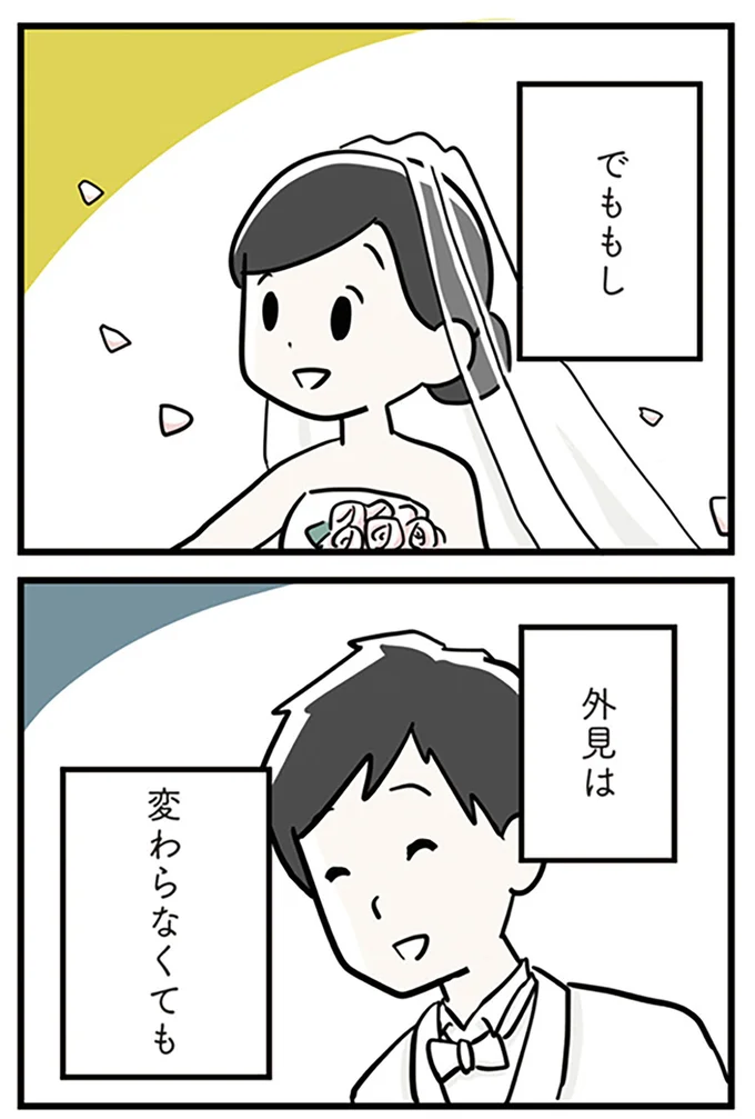 外見は変わらなくても