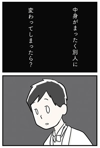 別人に変わってしまったら？