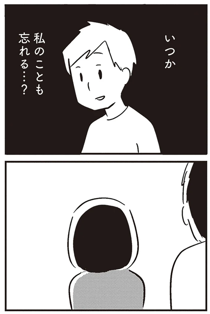 『夫がわたしを忘れる日まで』より