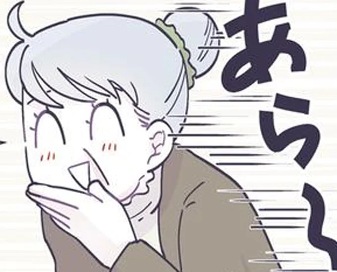 あら~