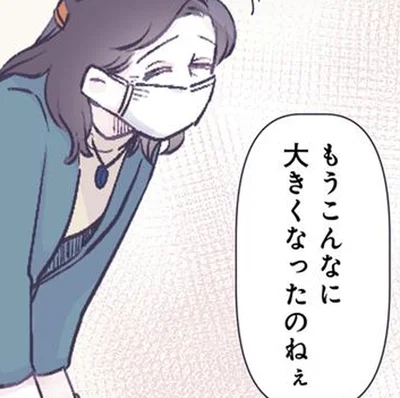 こんなに大きくなったのねぇ