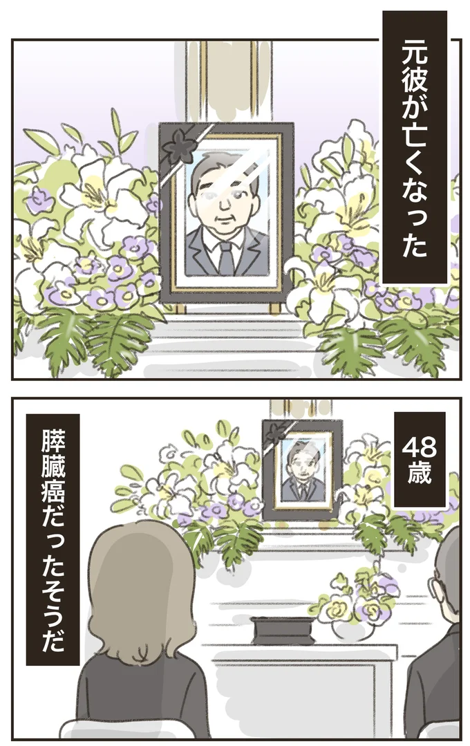 元彼が亡くなった