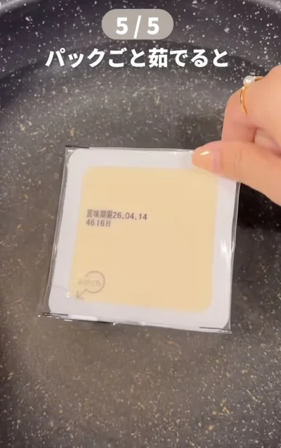 パックごと茹でる▶豆腐が揺られず…（⇒次へ）