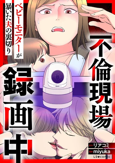 『不倫現場録画中ベビーモニターが暴いた夫の裏切り』