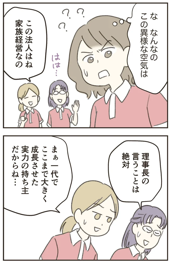 理事長の言うことは絶対