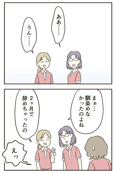 馴染めなかったのよね