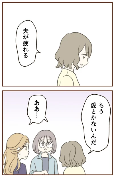 夫が疲れる