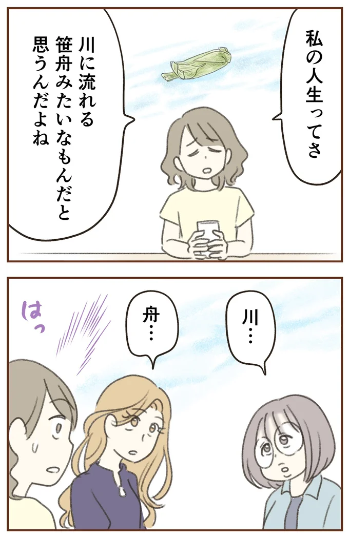 私の人生ってさ
