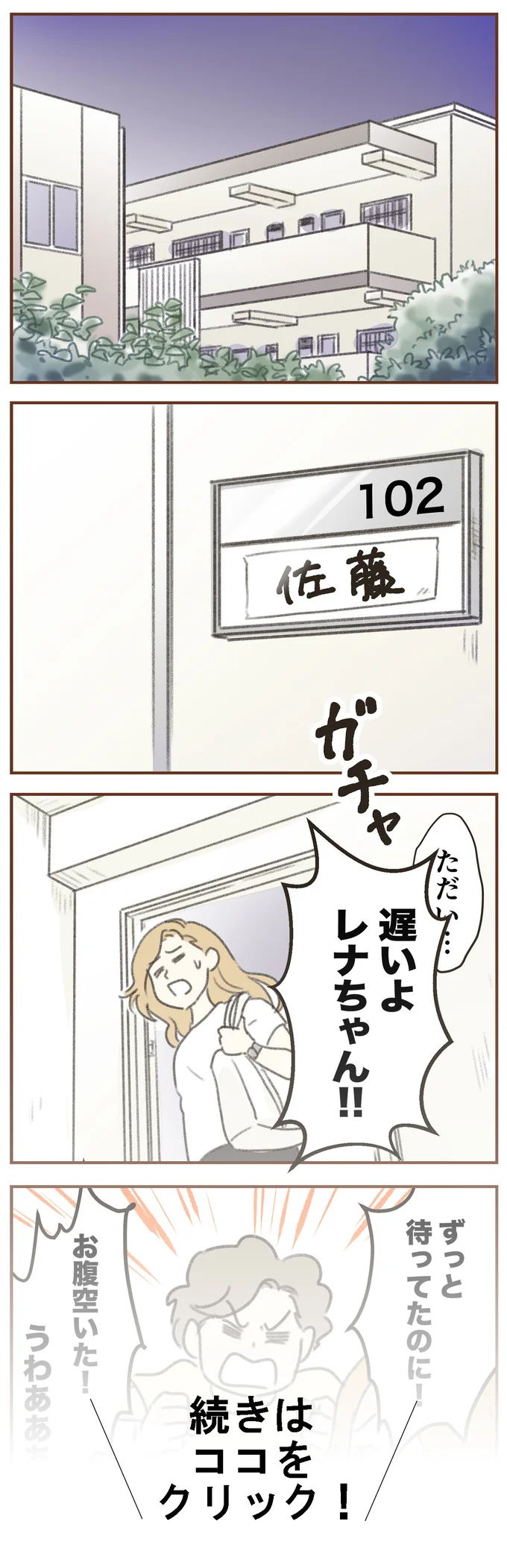 ずっと待ってたのに！