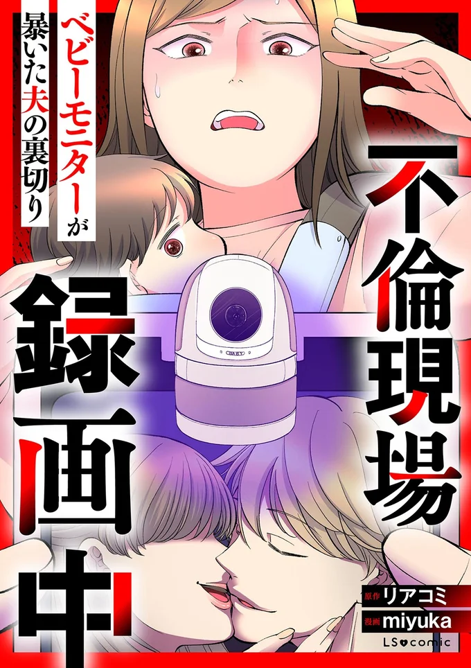 『不倫現場録画中ベビーモニターが暴いた夫の裏切り』
