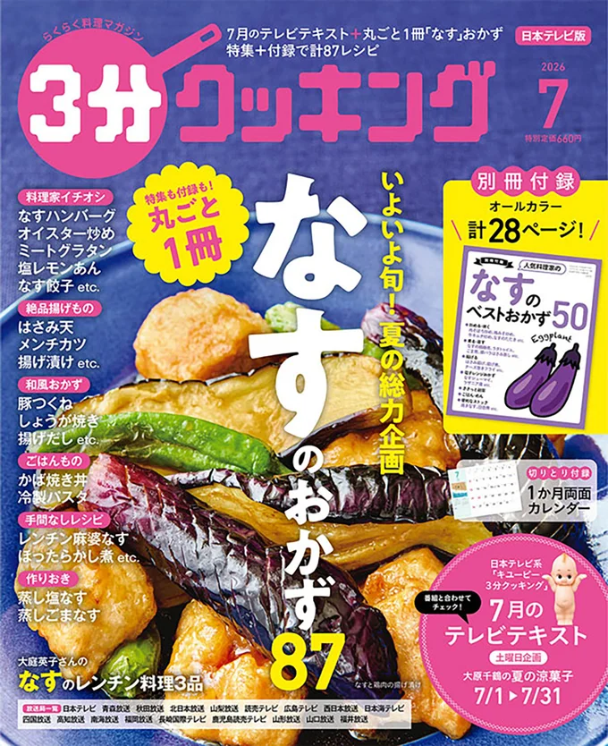 特集も別冊付録も全部「なす」87レシピ『３分クッキング 2026年7月号』