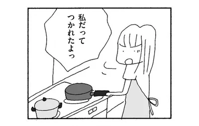 つかれているのは夫だけじゃない