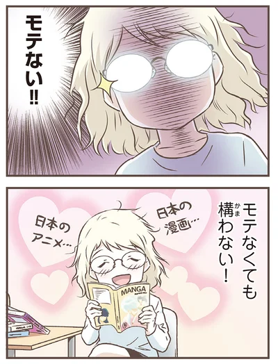 モテない！！