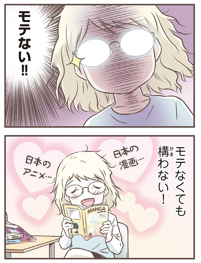 モテない!!