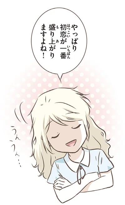 初恋が一番盛り上がりますよね！
