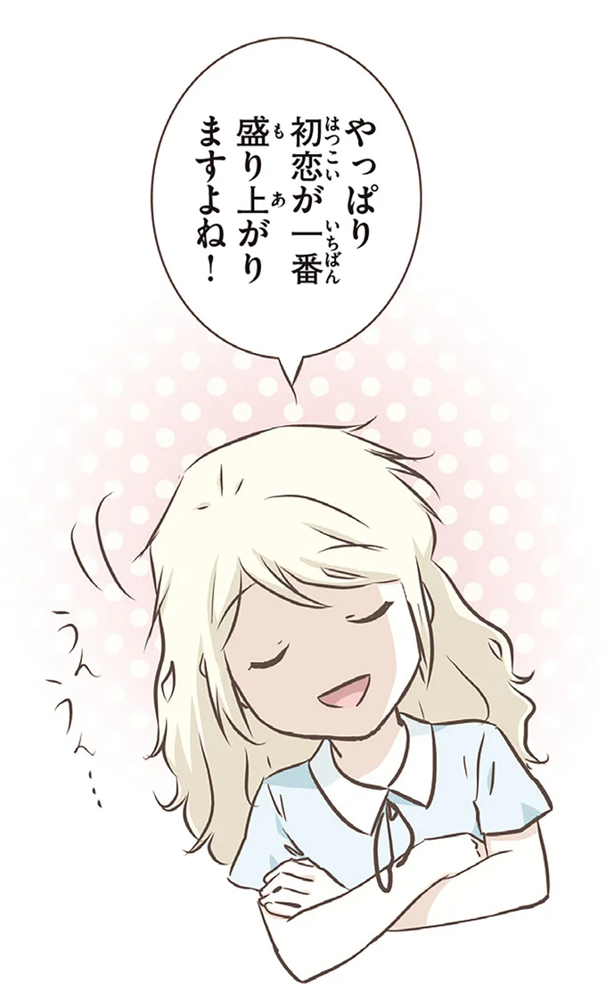 初恋が一番盛り上がりますよね!