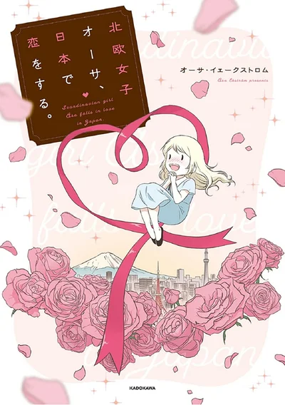 『北欧女子オーサ、日本で恋をする。』より
