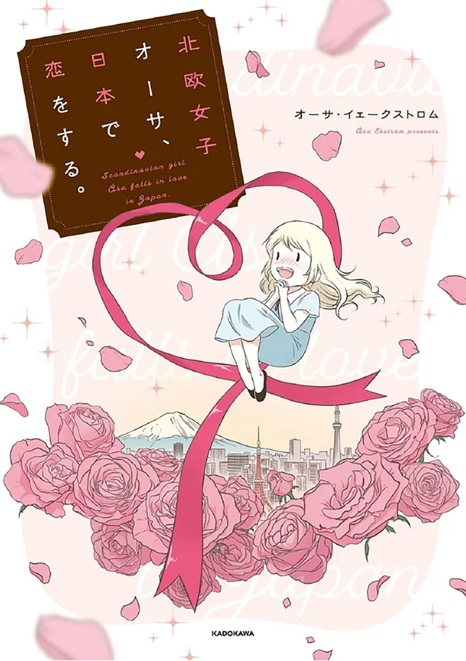 『北欧女子オーサ、日本で恋をする。』より
