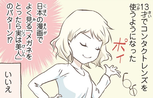 「メガネを外したら美少女」は本当？北欧女子の憧れと現実