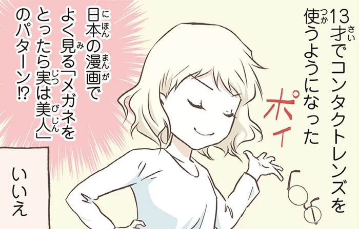 「メガネを外したら美少女」は本当？北欧女子の憧れと現実