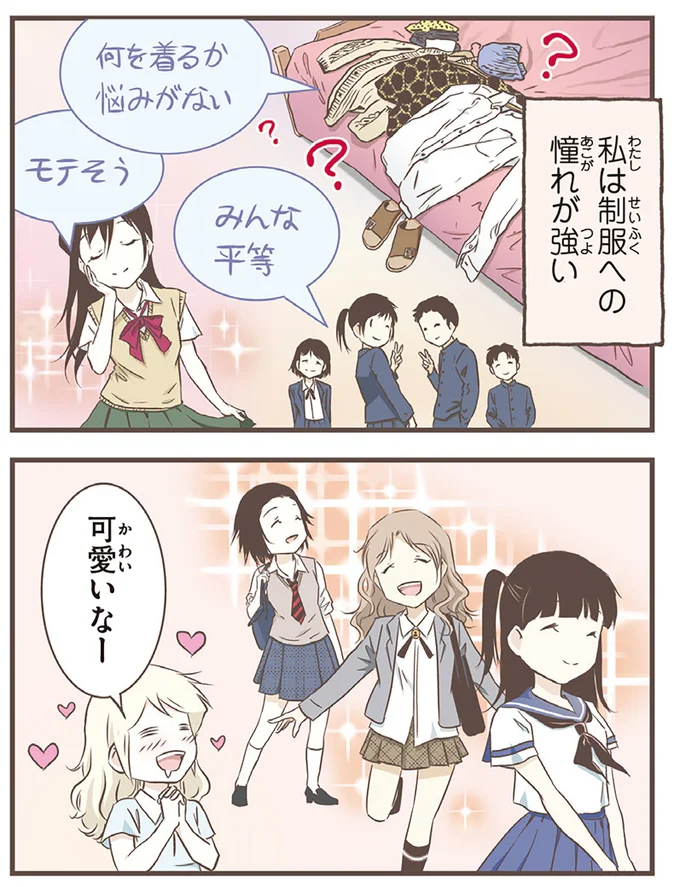 制服への憧れが強い
