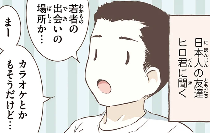 若者の出会いの場所か…